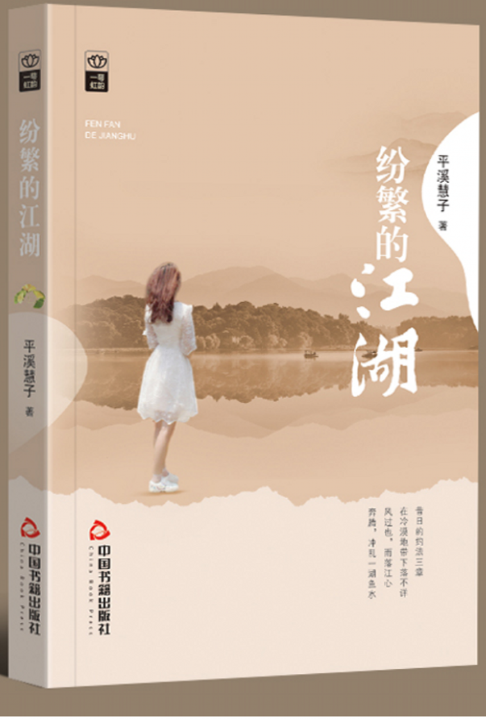 艺评丨张佩兰：诗江湖与古典美质——读诗集《纷繁的江湖》