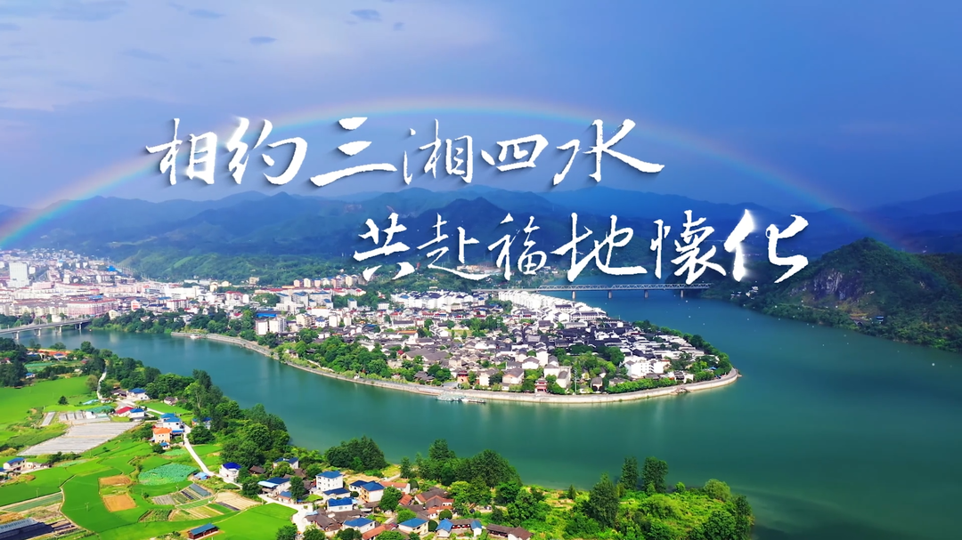 视频｜相约三湘四水 共赴福地怀化