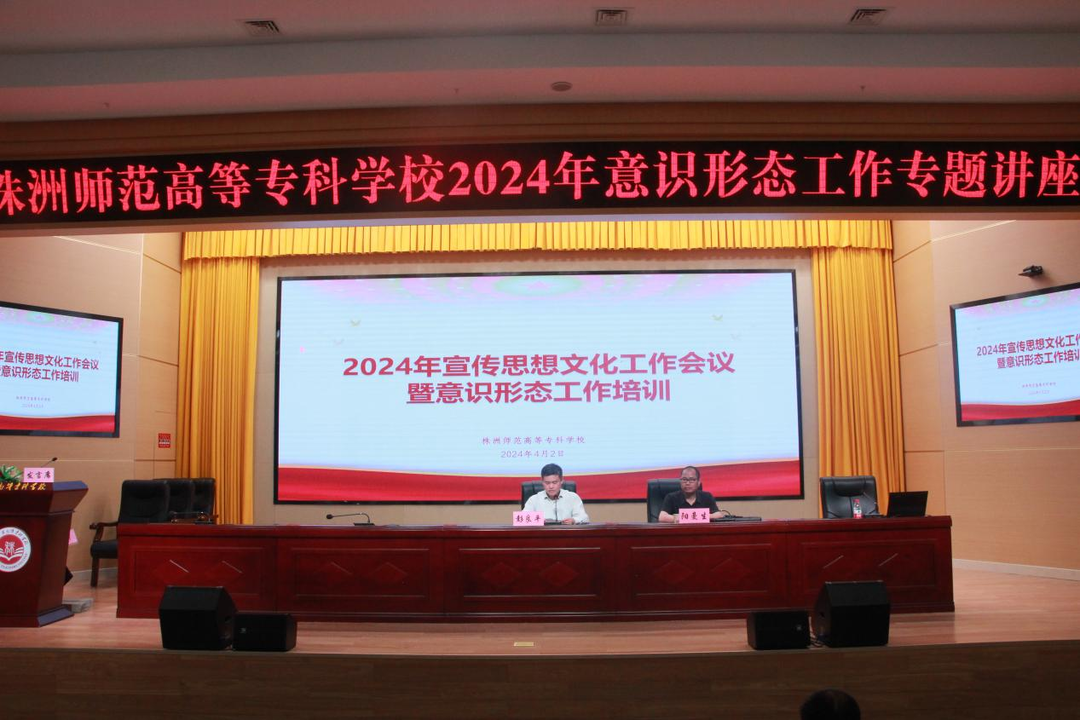 株洲师专召开2024年宣传思想文化工作会议