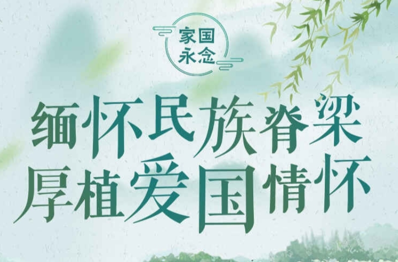 家國永念｜緬懷民族脊梁，厚植愛國情懷