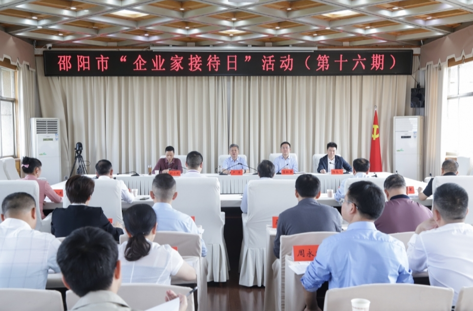 邵阳市举行第十六期“企业家接待日”活动，严华出席并讲话