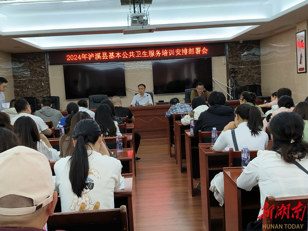 湘西自治州泸溪县召开2024年基本公共卫生服务项目培训会