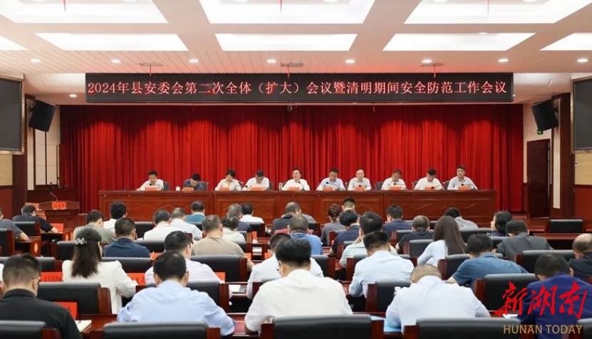 县安委会2024年第二次全体（扩大）会议暨清明期间安全防范工作会议召开