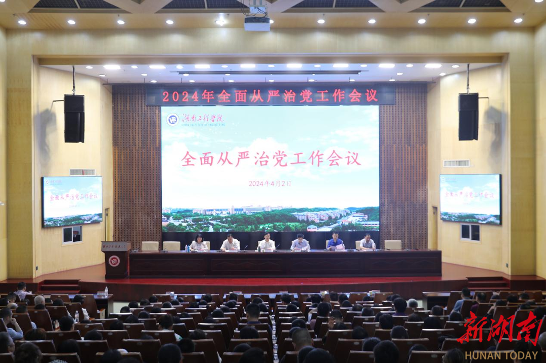 湖南工程学院召开2024年全面从严治党工作会议