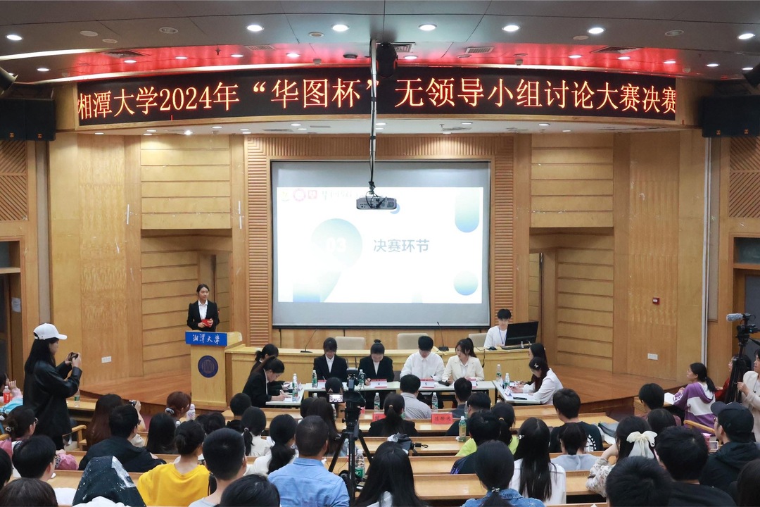 湘潭大学举办“华图杯”无领导小组讨论大赛决赛