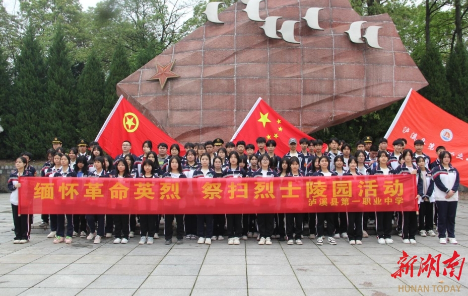 泸溪县第一职业中学开展清明祭扫烈士陵园活动