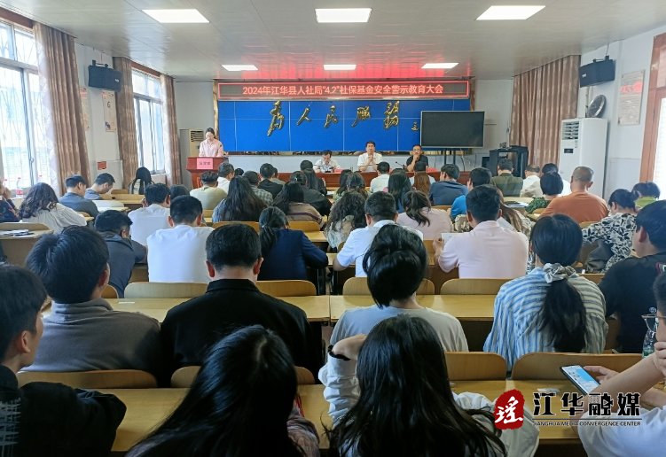 江华人社局召开社保基金安全警示教育会议