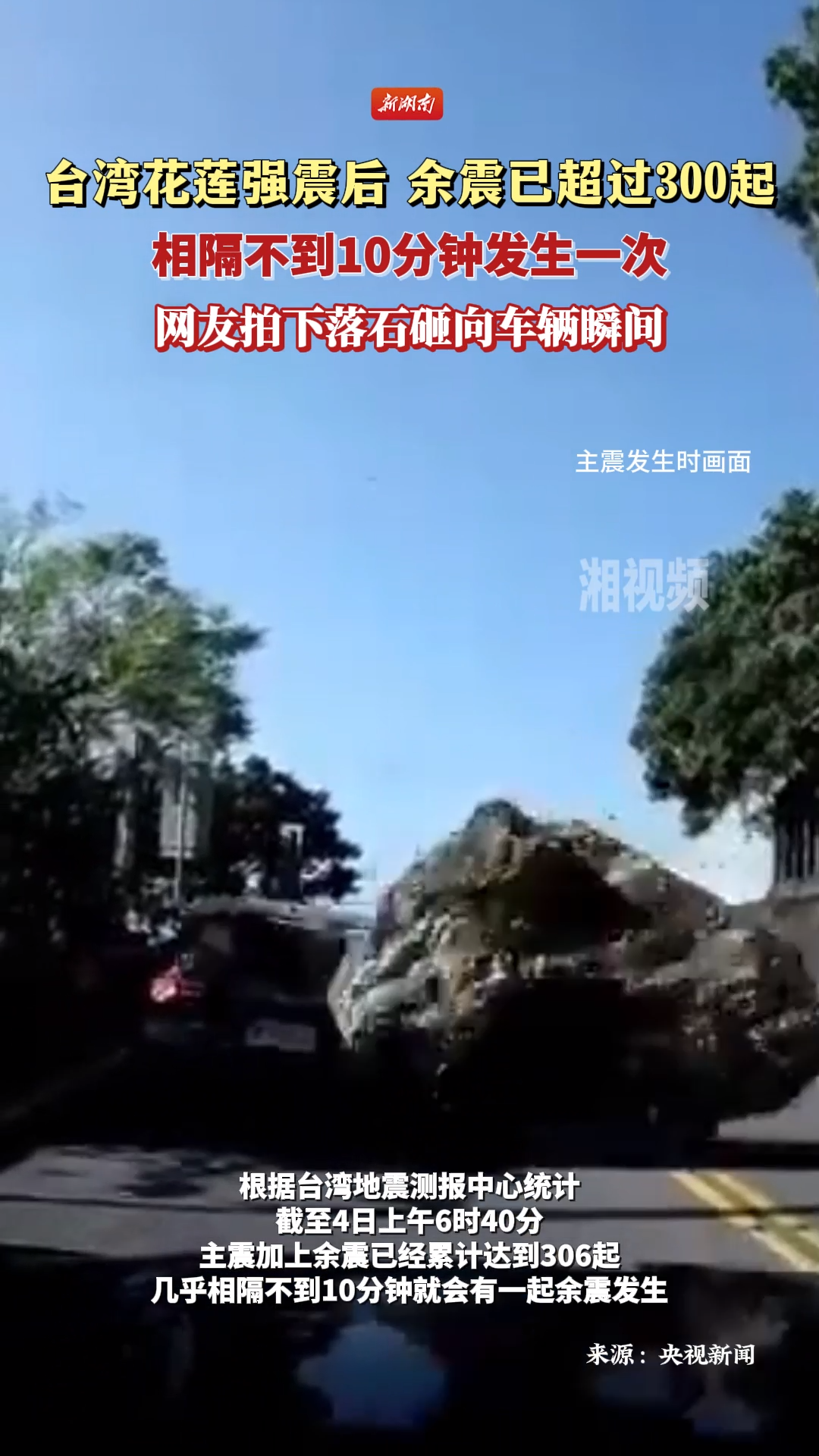 台湾花莲余震超过300起！网友拍下地震中落石砸向车辆瞬间