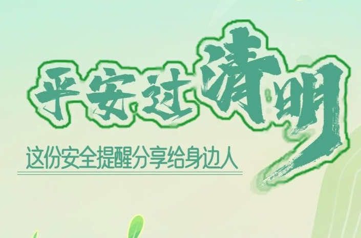 清明·提醒丨平安过节，这份提示请转发分享！