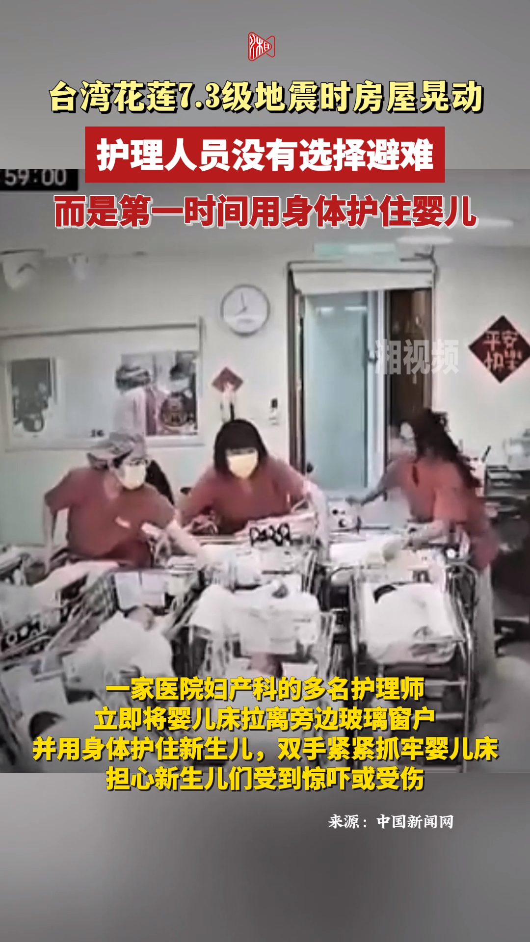 台湾花莲7.3级地震时，医护人员第一时间用身体护住婴儿