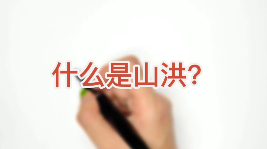 安全科普 | 山洪来了 如何防范?手绘科普带你了解“山洪”