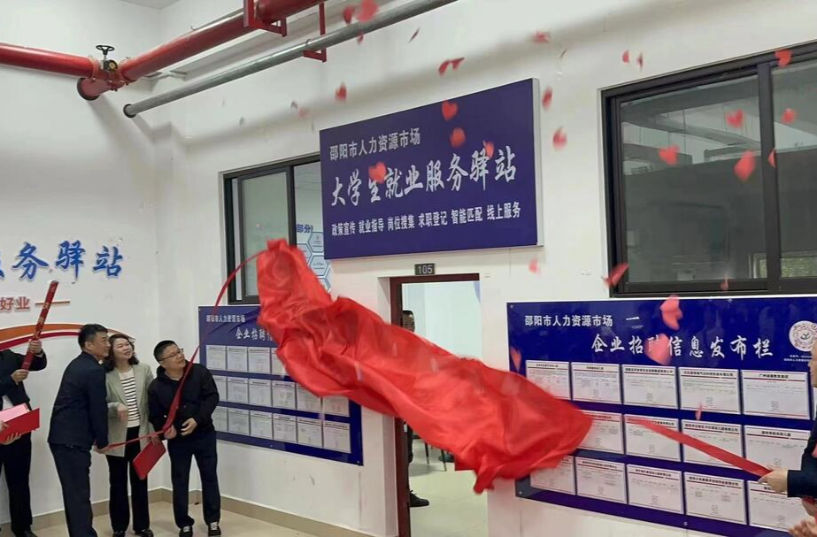 邵阳市首个大学生就业服务驿站揭牌