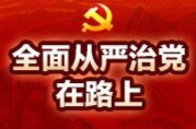 引导党员干部遵规守纪 益阳市加强纪律处分条例学习宣传教育