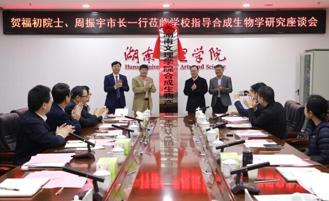 湖南文理学院合成生物产业研究院成立，贺福初院士揭牌