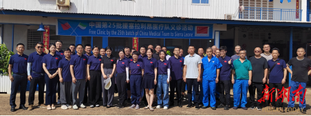 第25批中国援塞医疗队开展首次义诊活动