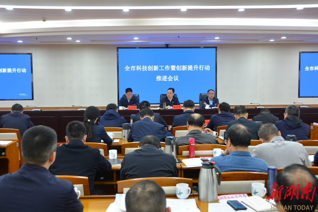 湘潭市科技创新工作暨创新提升行动推进会议召开