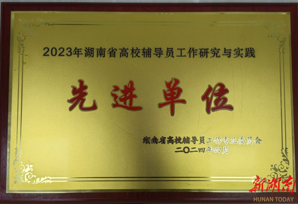 湖南交通职院荣获2023年湖南省高校辅导员工作研究与实践先进单位