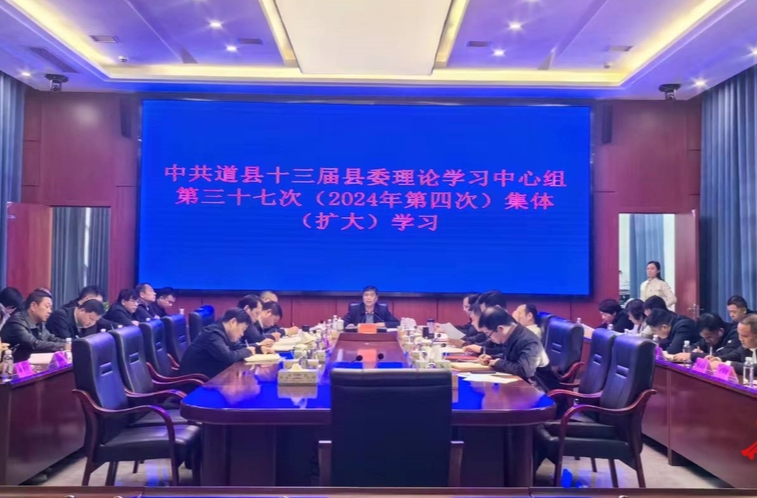 李天明主持县委理论学习中心组2024年第四次集体（扩大）学习