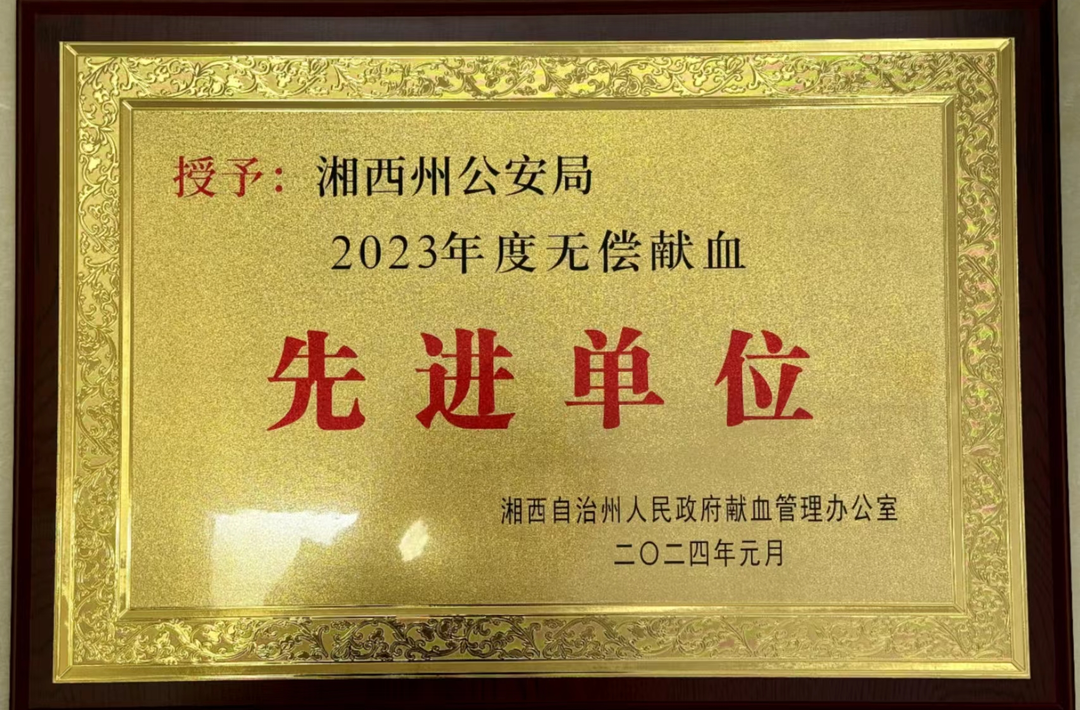 累计献血132700毫升  湘西州公安局连续5年获评无偿献血先进单位