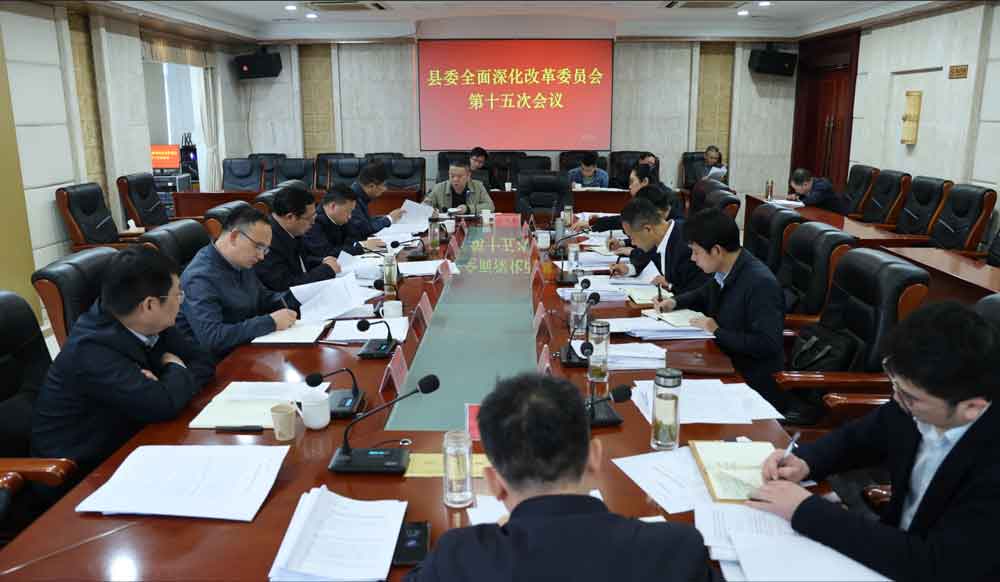 华容县委召开全面深化改革委员会第十五次会议