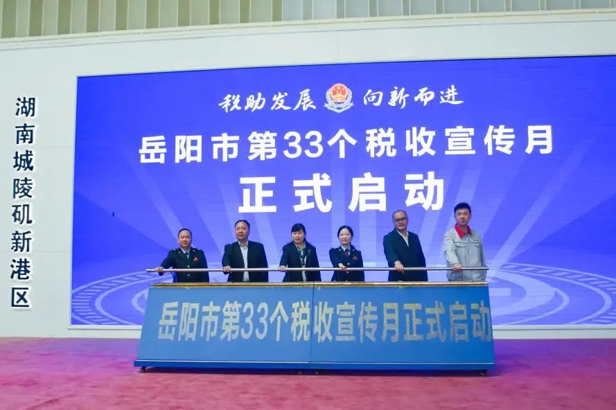 【税助发展·向新而进】岳阳市第33个税收宣传月正式启动
