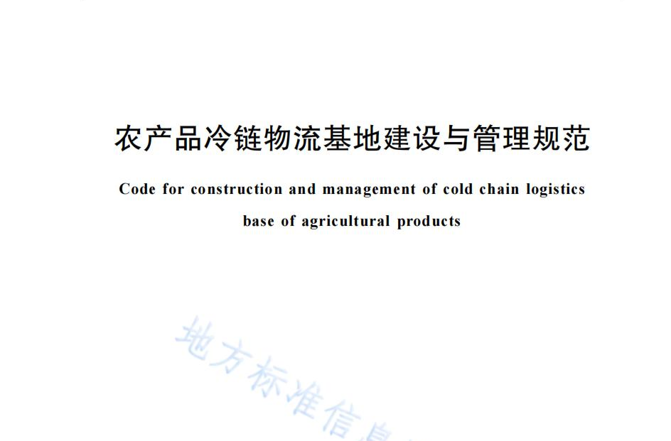 湖南省地方标准《农产品冷链物流基地建设与管理规范》正式实施