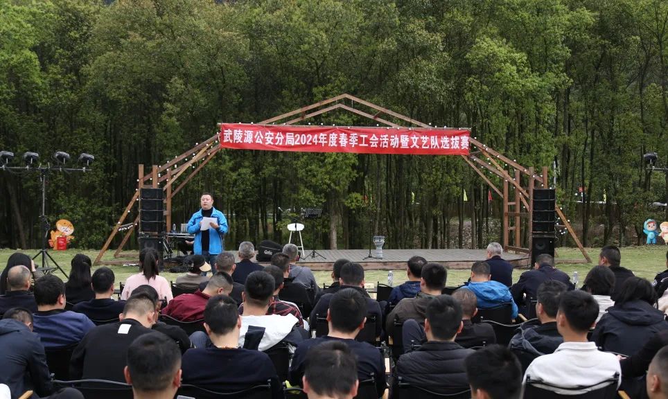 武陵源公安分局举行2024年度春季工会活动暨文艺队选拔赛活动