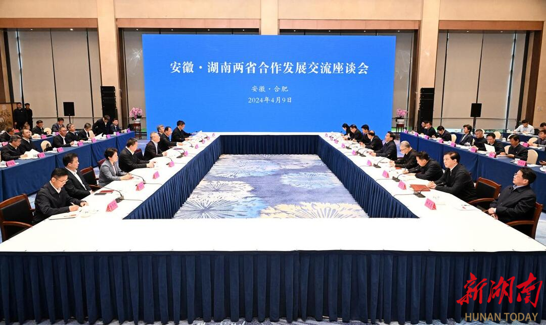 4月9日，安徽·湖南两省合作发展交流座谈会在合肥召开。