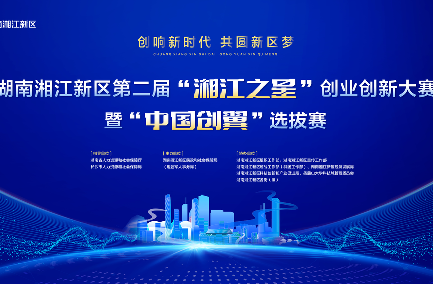 奖金145万元！第二届“湘江之星”创业创新大赛开始报名