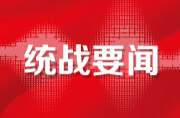 无党派人士议政建言座谈会在京召开 石泰峰出席并讲话