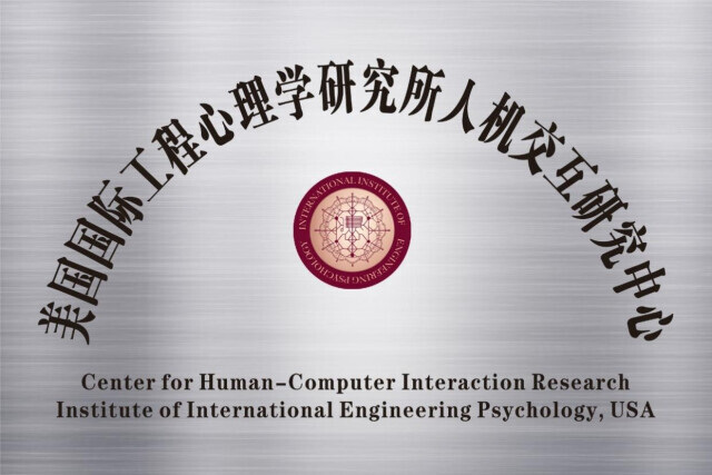 国际工程心理学研究所人机交互研究中心落户湖南信息学院