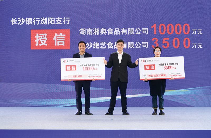 服务实体经济，浏阳10家企业获银行授信3.53亿元
