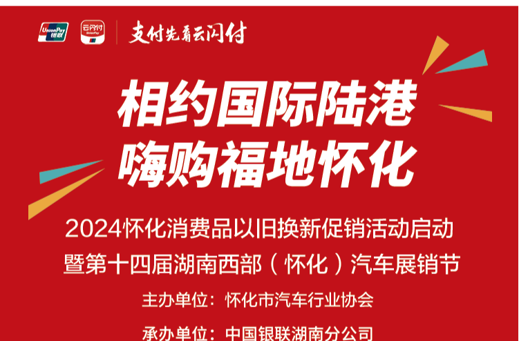 第十四届湖南西部（怀化）汽车展销节12日启动 市民可申领购车补贴