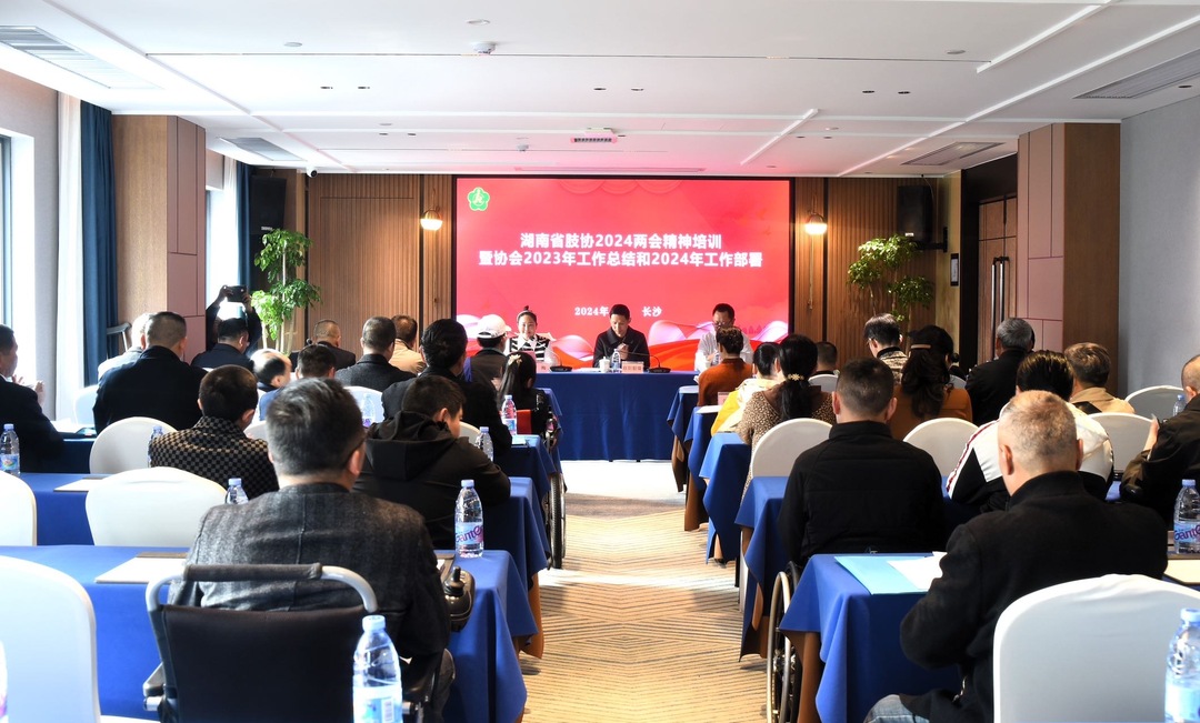 湖南省肢协2024年工作会议在长沙举行