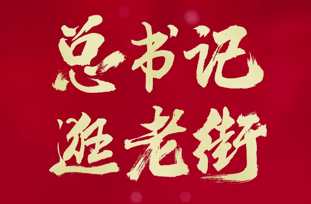 學(xué)習(xí)時(shí)節(jié)丨總書記逛老街