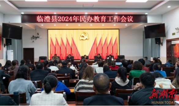 临澧县教育局召开2024年民办教育工作会议