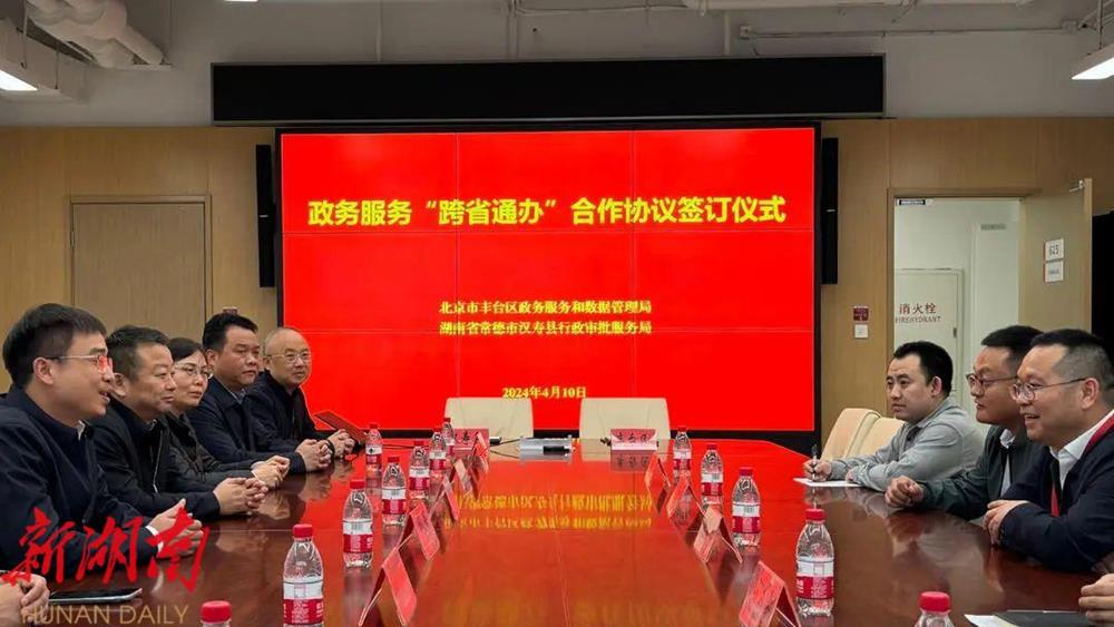 湖南省汉寿县与北京市丰台区签署“跨省通办”合作协议