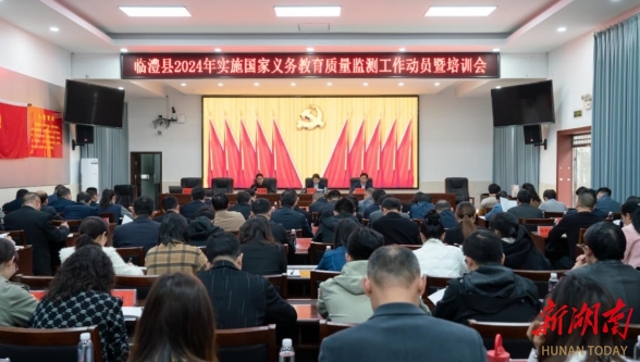 临澧县教育局召开2024年国家义务教育质量监测工作动员暨培训会