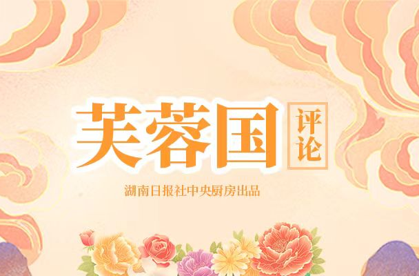 芙蓉國評(píng)論：創(chuàng)新傳播載體，推動(dòng)鑄牢中華民族共同體意識(shí)深入人心