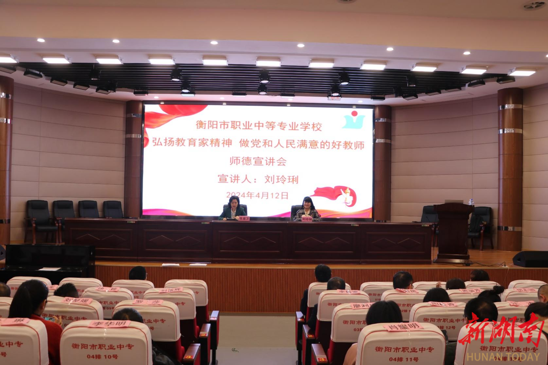 弘扬教育家精神，严守师德师风底线——衡阳市职业中等专业学校特邀2023年“感动中国年度人物”刘玲琍作师德宣讲报告 - 教育资讯 - 新湖南