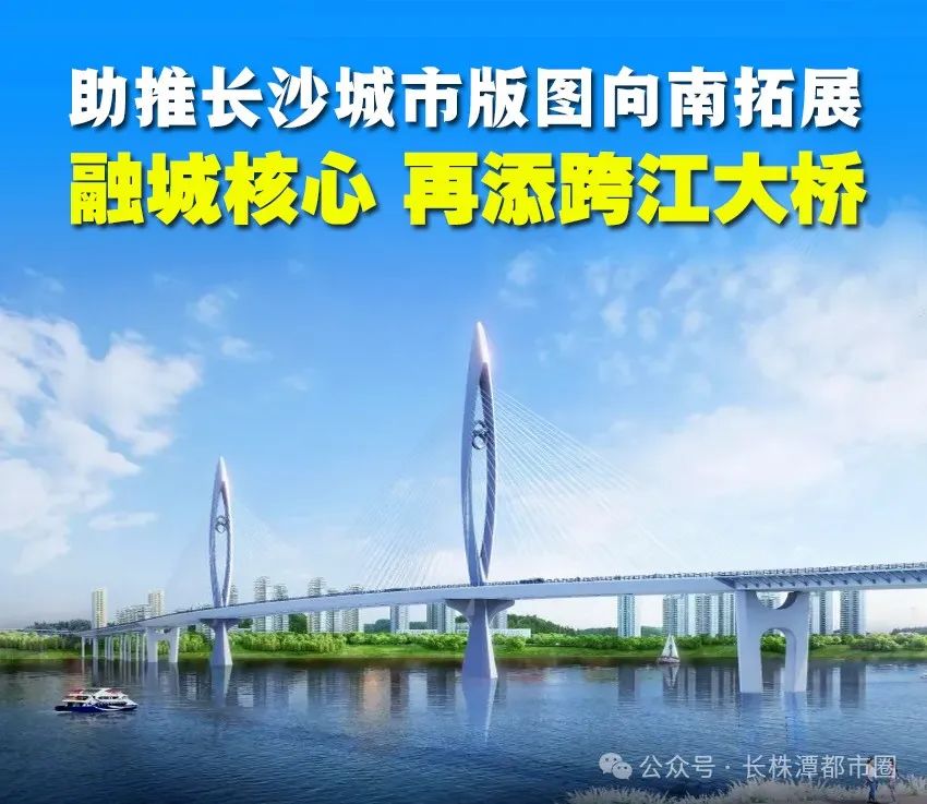 长株潭再建一座“湘江大桥”！投资24亿元，预计2028年通车