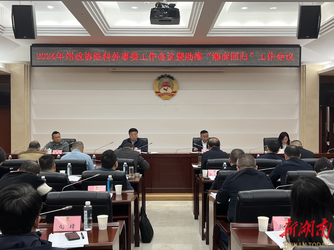 湘西州政协召开经济科技和外事委员会暨助推湘商回归工作会议