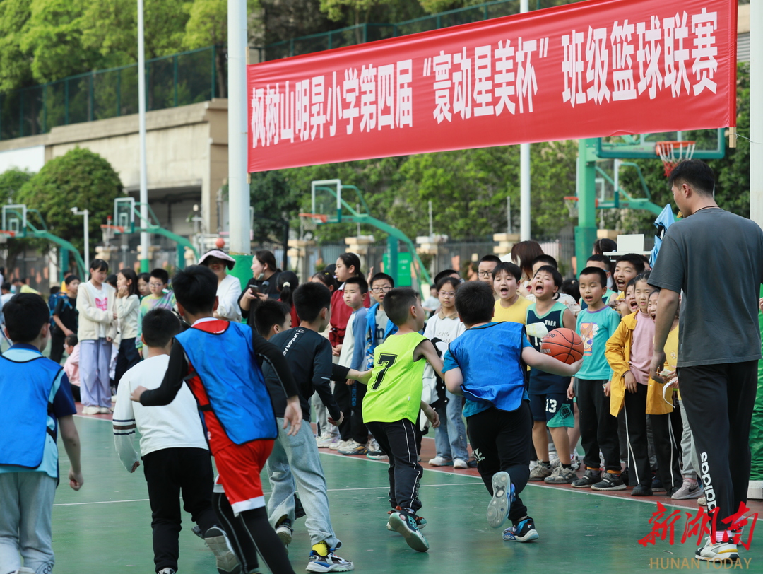 迎"篮"而上 长沙枫树山明升小学第四届"寰动星美杯"班级篮球赛开赛-新