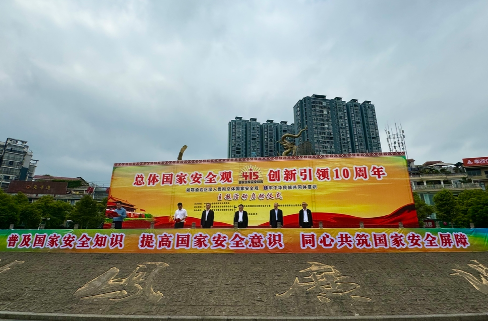 湘鄂渝边区“深入贯彻总体国家安全观·铸牢中华民族共同体意识”主题活动举行