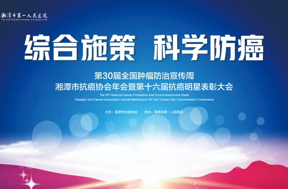 全国肿瘤防治宣传周丨湘潭市第一人民医院系列活动即将开启！