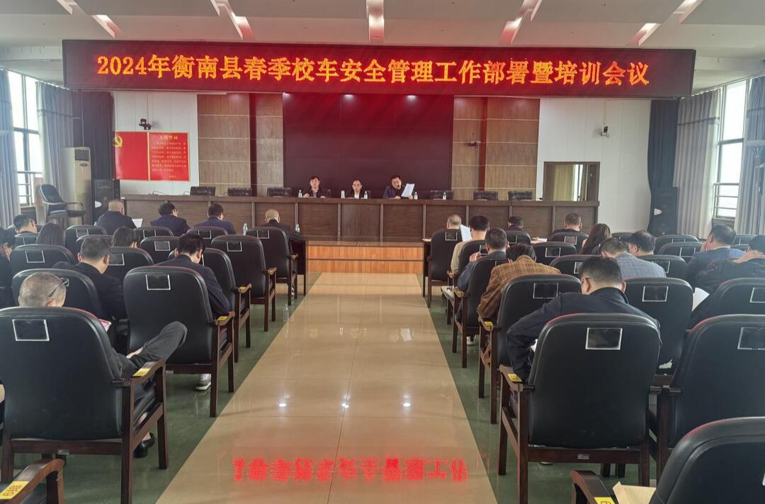  衡南县召开2024年春季校车安全管理工作部署培训会议