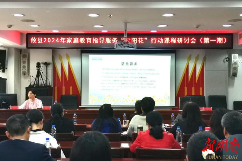 攸县举行家庭教育指导服务“向阳花”行动课程研讨会