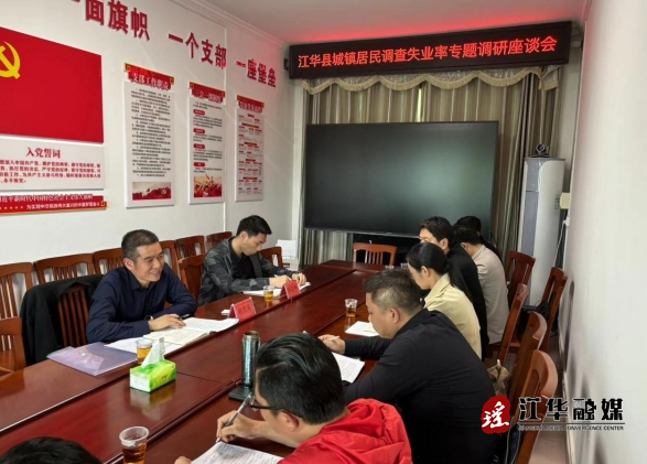 永州市调查队到江华开展城镇居民调查失业率专题调研