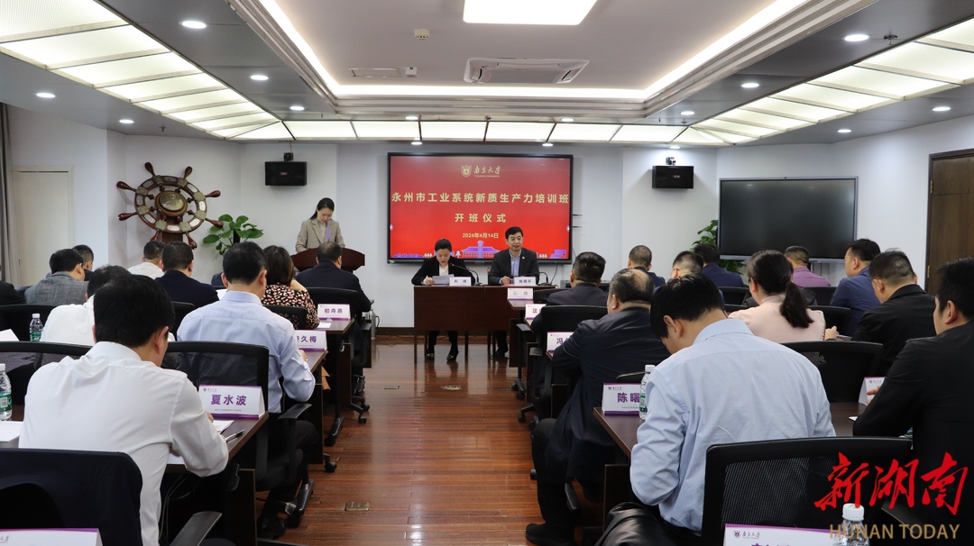 永州市工业系统新质生产力专题培训班在南京举行