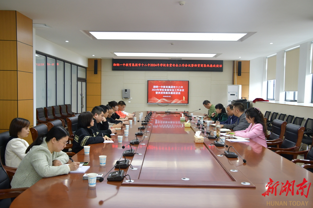湘钢一中教育集团市十二中开展食堂安全工作会议